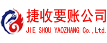 杨浦捷收清债公司